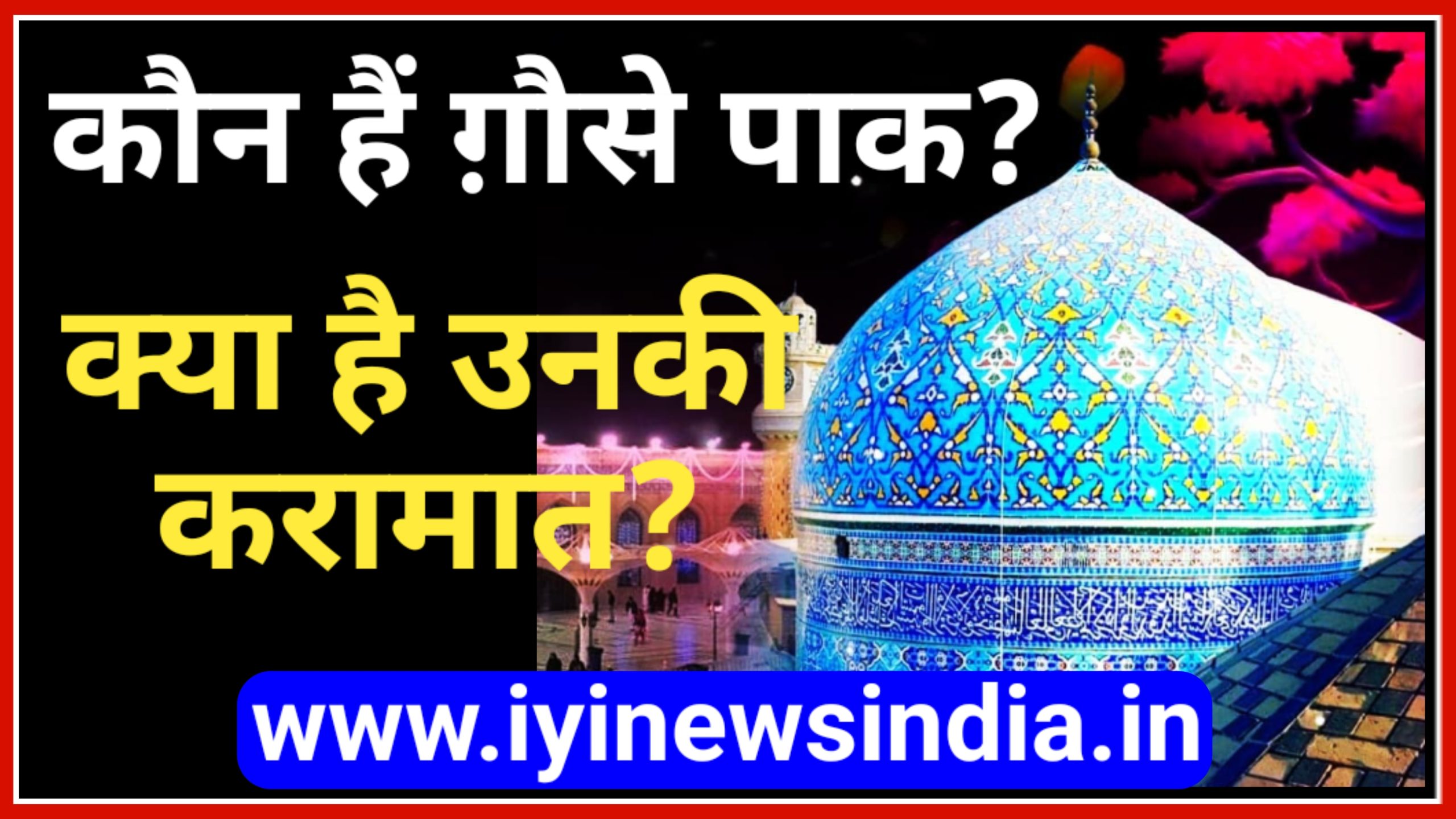 कौन हैं हज़रत ग़ौसे पाक? क्या है उनकी करामात?
