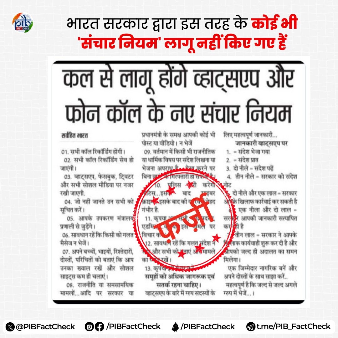 लागू होंगे व्हाट्सएप और फोन कॉल के नए नियम। ये दावा फर्ज़ी, जानें हकी़क़त!