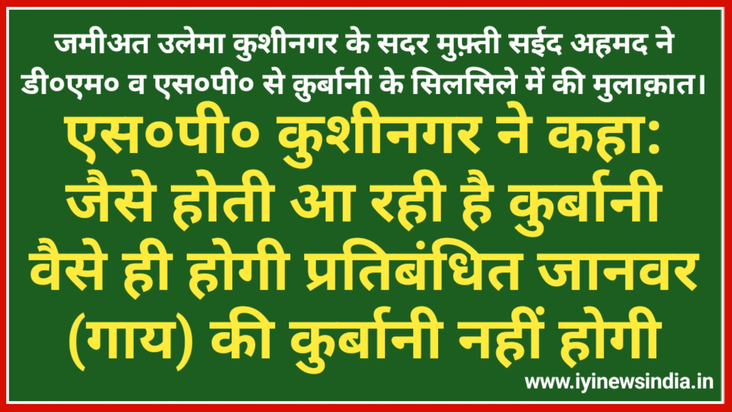जैसे होती आ रही है कुर्बानी वैसे ही होगी प्रतिबंधित जानवर (गाय) की कुर्बानी नहीं होगी: एस०पी० कुशीनगर