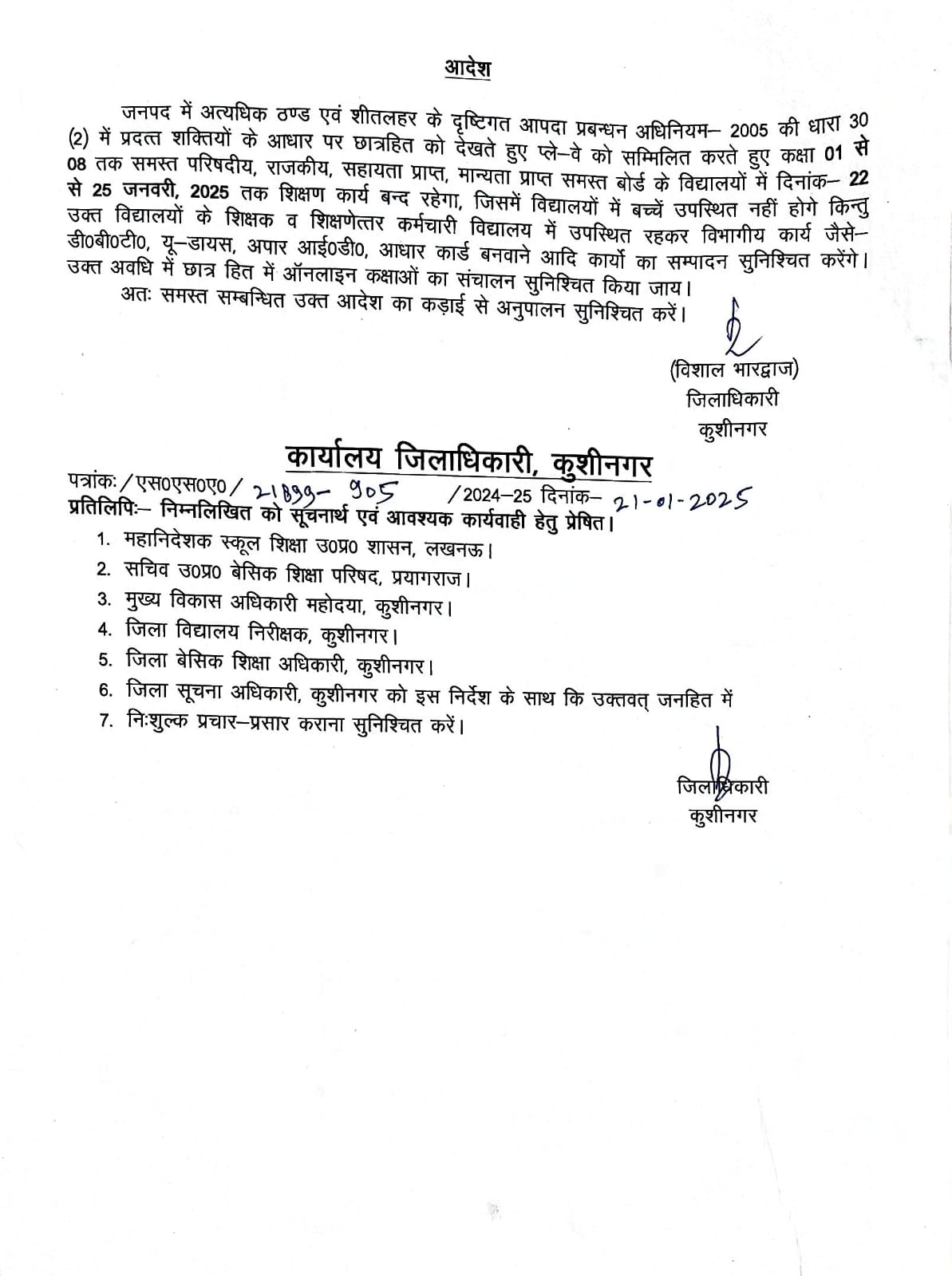 अत्याधिक ठंड व शीतलहर की वजह से कक्षा 01से 08वीं तक के छात्रों का शिक्षण कार्य 25 तक बंद।