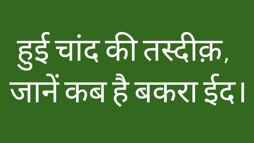 7 जून को है ईद-उल-अज़हा, ईद से पहले न करें ये काम, तो मिलेगा इतना सवाब